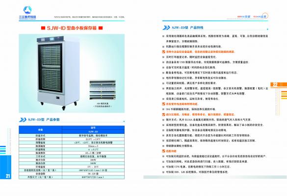 三江醫療sjw-id型血小板保存箱